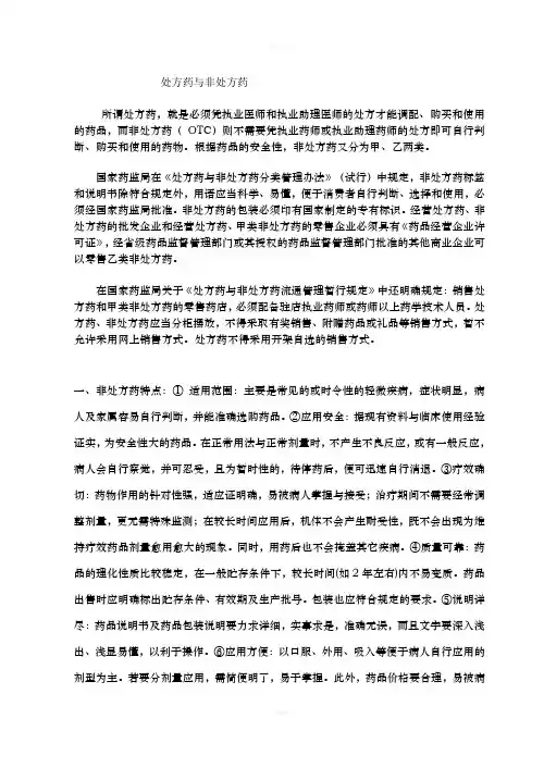 八处方药与非处方药