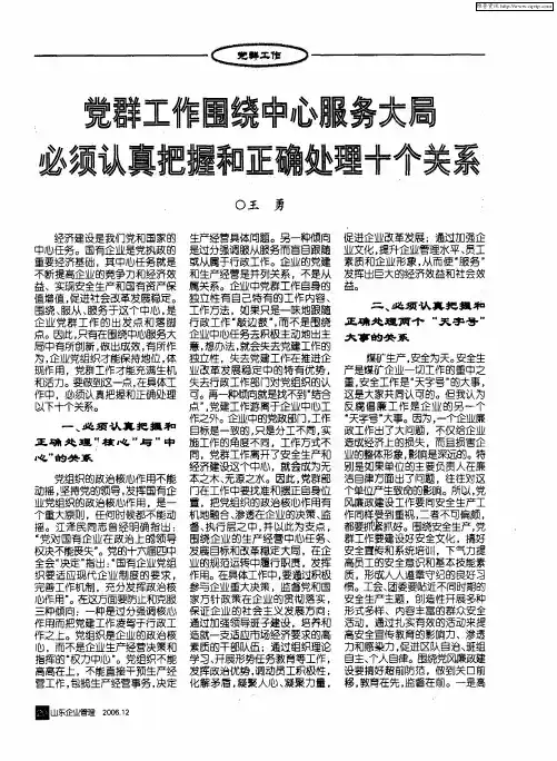 党群工作围绕中心服务大局必须认真把握和正确处理十个关系
