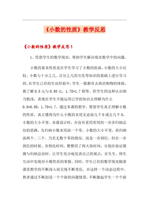 《小数的性质》教学反思