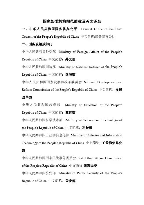 国家部委机构规范简称及英文译名