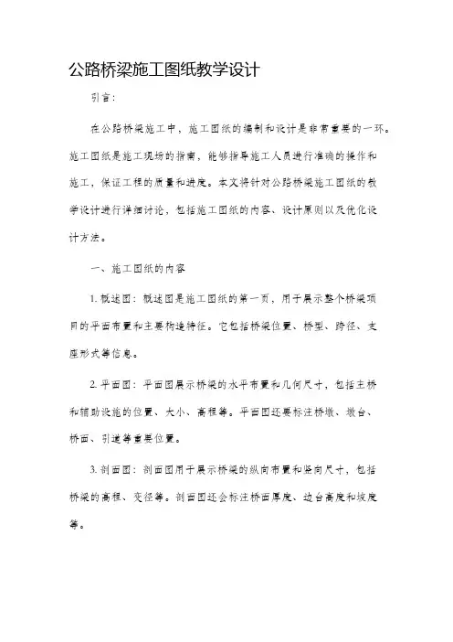 公路桥梁施工图纸教学设计