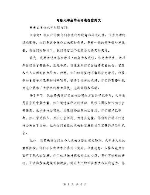 写给大学生的公开表扬信范文