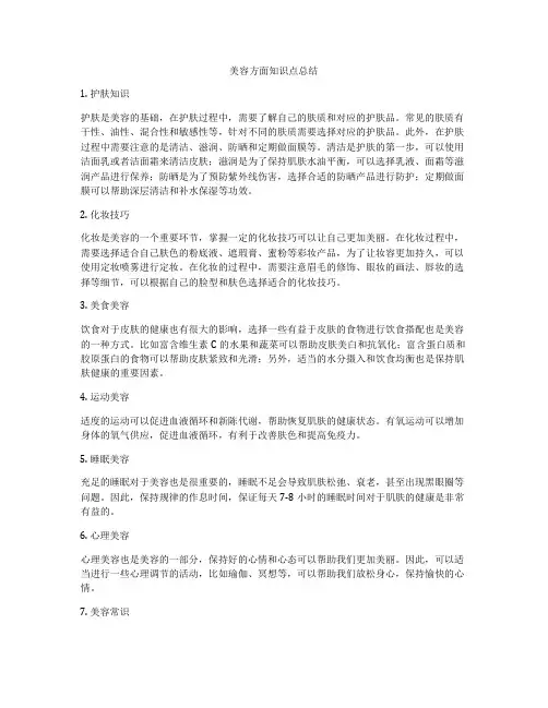 美容方面知识点总结