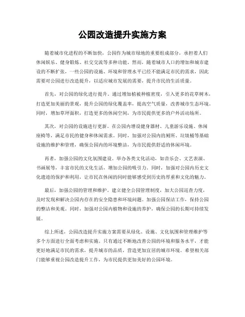公园改造提升实施方案