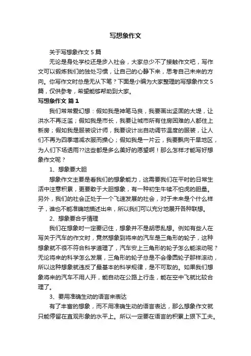 关于写想象作文5篇