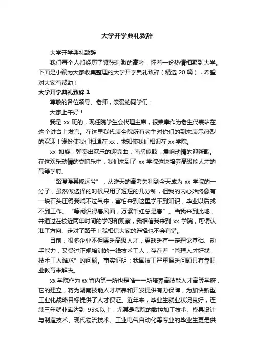 大学开学典礼致辞（精选20篇）