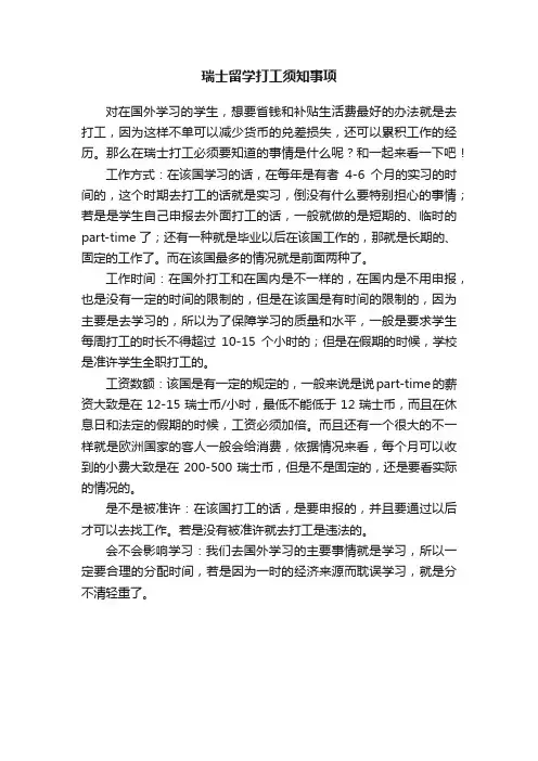 瑞士留学打工须知事项