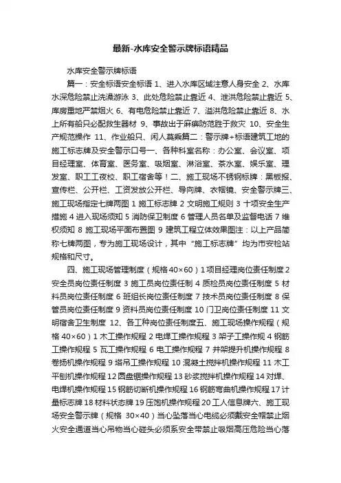 最新-水库安全警示牌标语精品