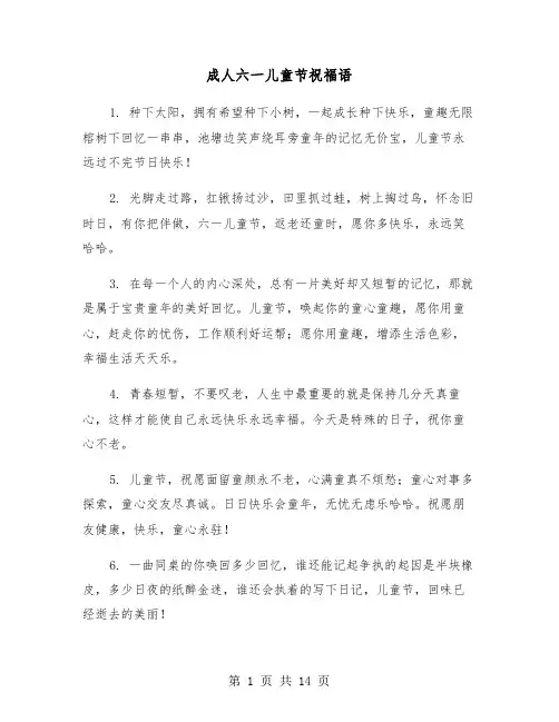成人六一儿童节祝福语(六篇)