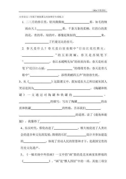 部编版小学语文三年级下册   课文内容填空专项练习(含答案)