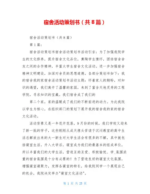 宿舍活动策划书(共8篇)