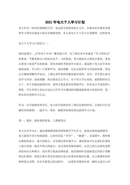 2021年电大个人学习计划
