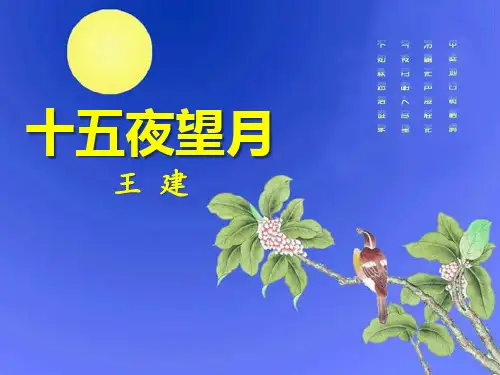 《十五夜望月》PPT【优质课件】