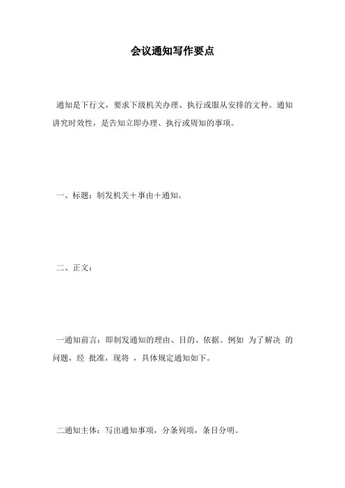 会议通知写作要点