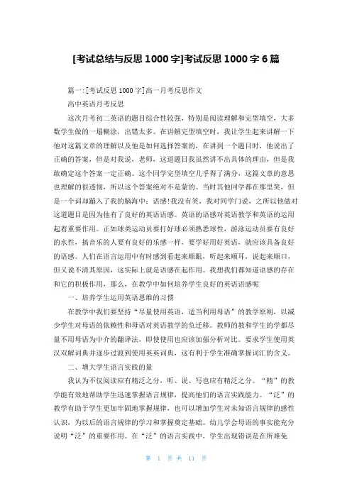 [考试总结与反思1000字]考试反思1000字6篇