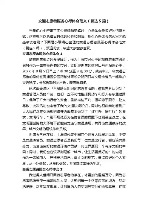 交通志愿者服务心得体会范文（精选5篇）