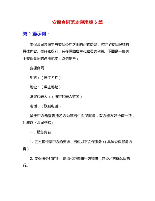 安保合同范本通用版5篇