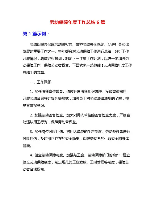 劳动保障年度工作总结6篇