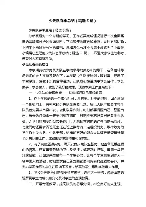 少先队春季总结（精选5篇）