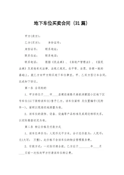 地下车位买卖合同(31篇)