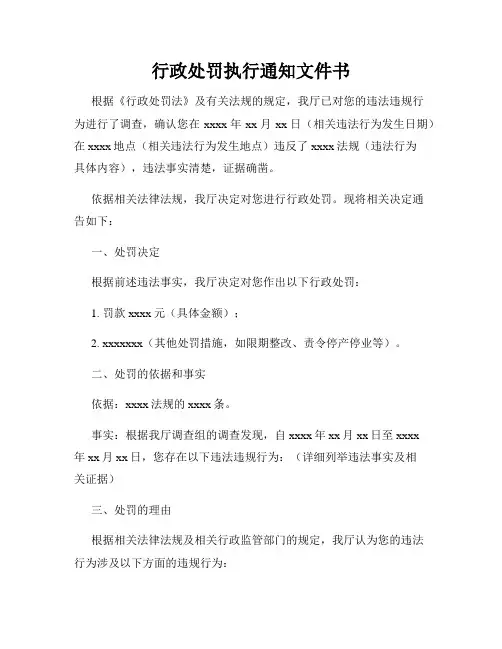 行政处罚执行通知文件书