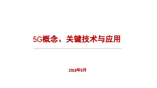 5G概念、关键技术与应用PPT课件