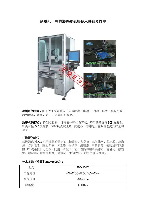 涂覆机、三防漆涂覆机的技术参数及机器性能