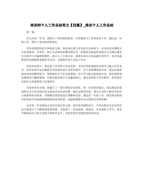 培训师个人工作总结范文【四篇】_培训个人工作总结