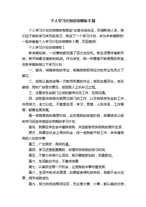 个人学习计划总结模板5篇