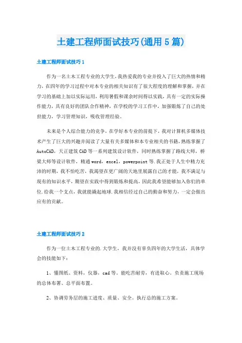 土建工程师面试技巧(通用5篇)