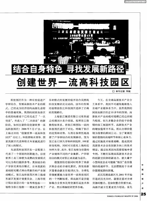 结合自身特色 寻找发展新路径 创建世界一流高科技园区