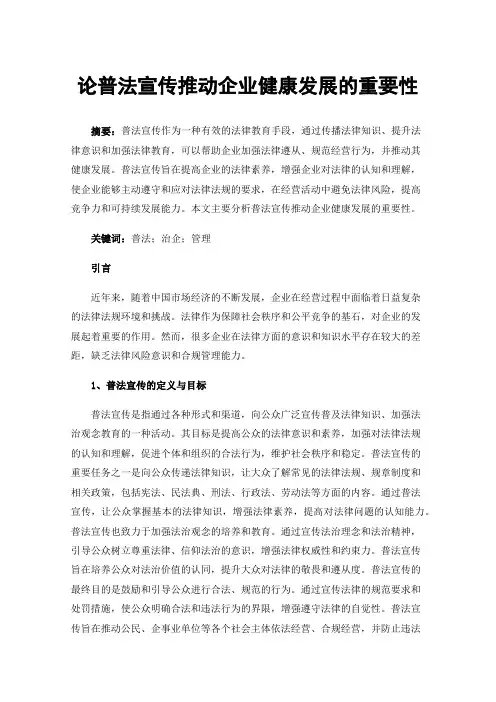 论普法宣传推动企业健康发展的重要性