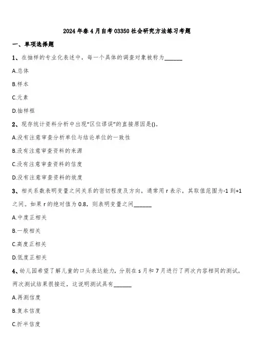 2024年春4月自考03350社会研究方法练习考题含解析