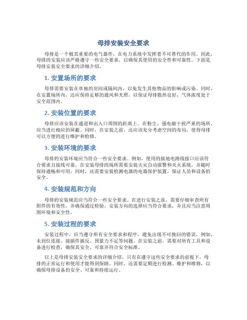 母排安装安全要求