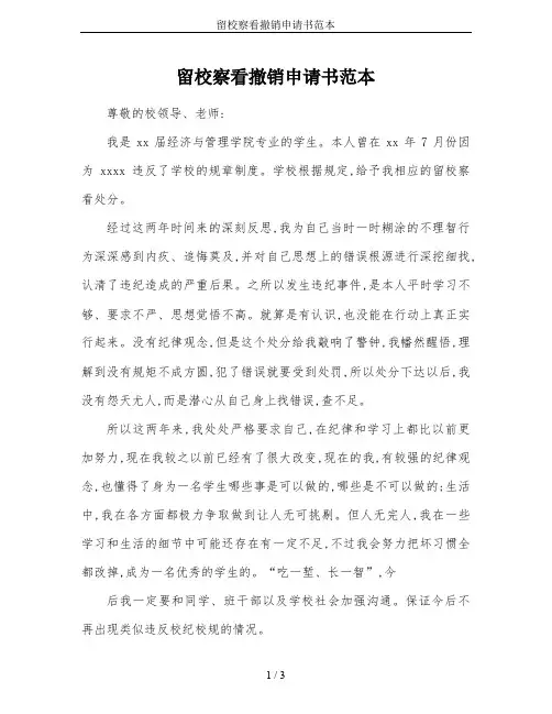 留校察看撤销申请书范本