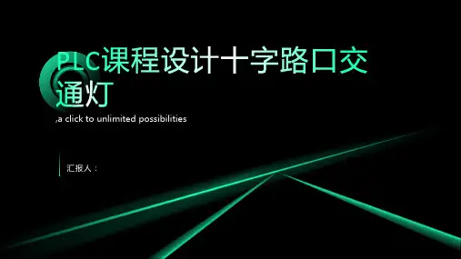 PLC课程设计十字路口交通灯