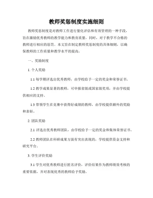 教师奖惩制度实施细则