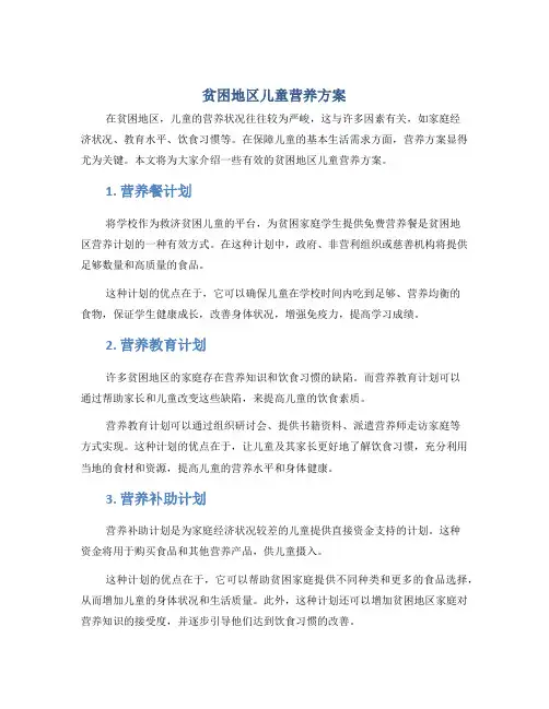 贫困地区儿童营养方案