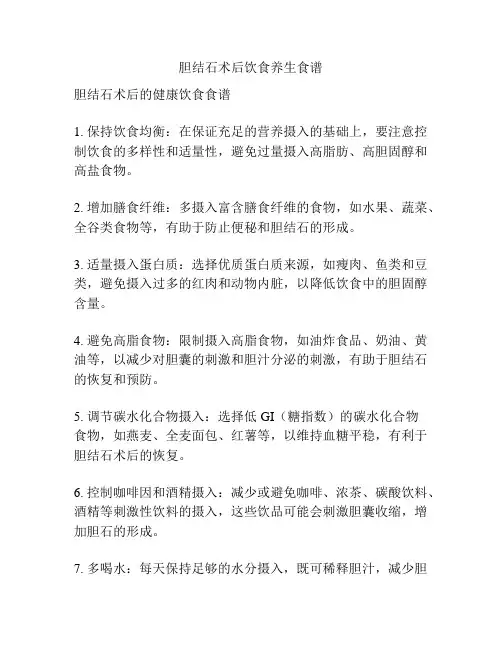 胆结石术后饮食养生食谱