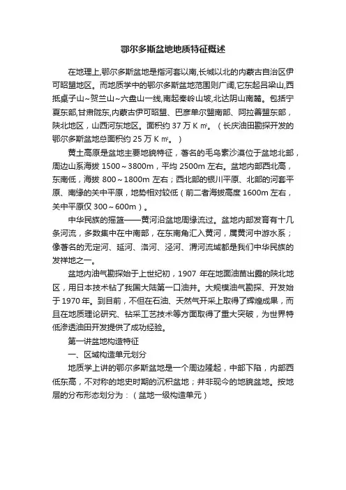 鄂尔多斯盆地地质特征概述