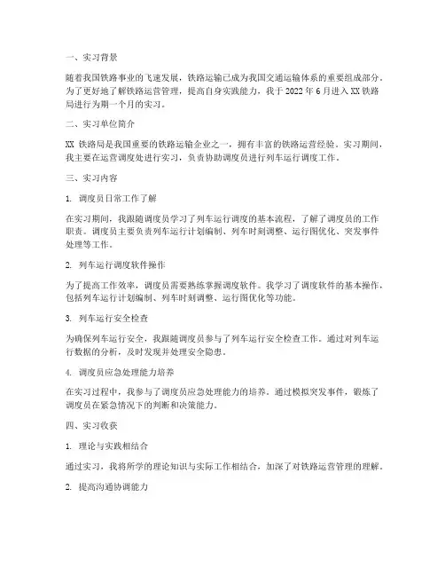 铁轨运营实习报告
