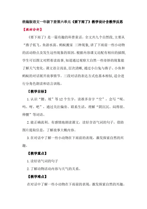 统编版语文一年级下册第六单元《要下雨了》教学设计含教学反思