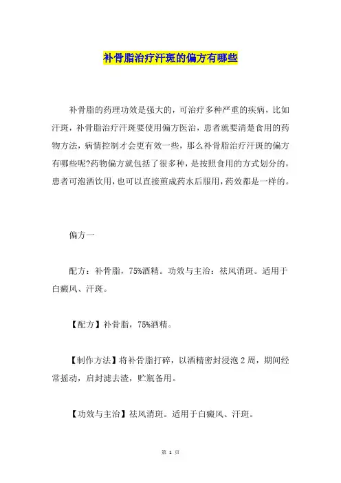 补骨脂治疗汗斑的偏方有哪些