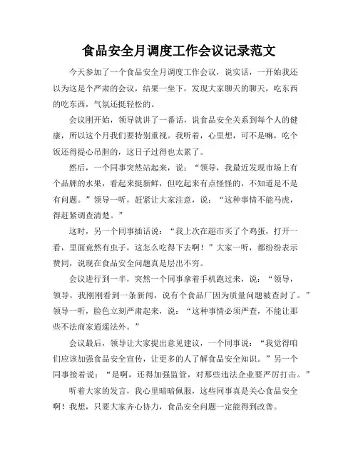 食品安全月调度工作会议记录范文