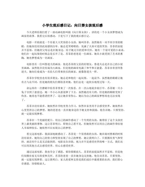 小学生观后感日记：向日葵女孩观后感