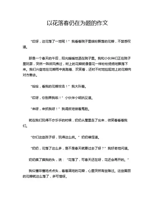 以花落春仍在为题的作文
