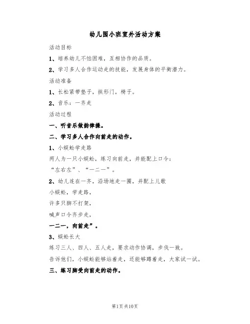 幼儿园小班室外活动方案(五篇)