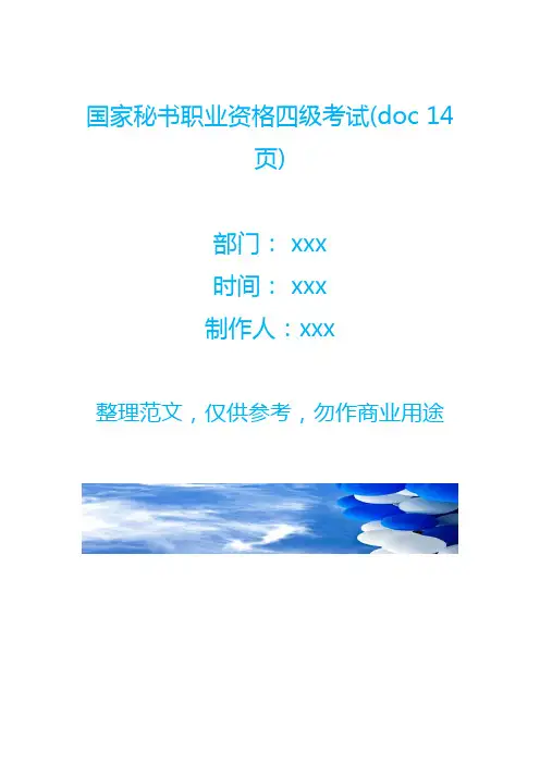 国家秘书职业资格四级考试(doc 14页)