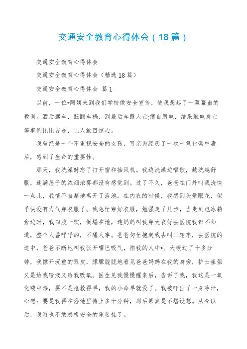 交通安全教育心得体会(18篇)