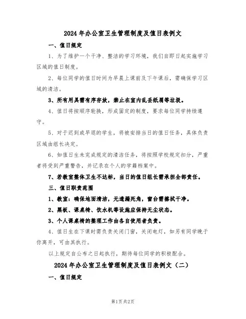 2024年办公室卫生管理制度及值日表例文(二篇)